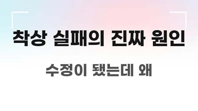 착상 실패의 진짜 원인 깔끔하게 정리된 정보 카드 디자인 이미지 - 본문 내용과 연관된 이미지