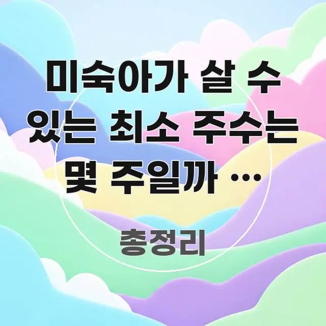 미숙아가 살 수 있는 최소 주수는 몇 주일까 — 조산의 이해하기 쉬운 블로그 헤더 이미지 - 가독성을 높이는 이미지