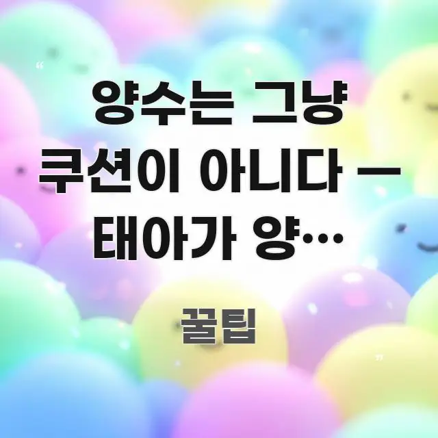 양수는 그냥 쿠션이 아니다 — 태아가 양수 안에서 하는 전문가가 선별한 미니멀 블로그 썸네일 - 활용 예시 이미지