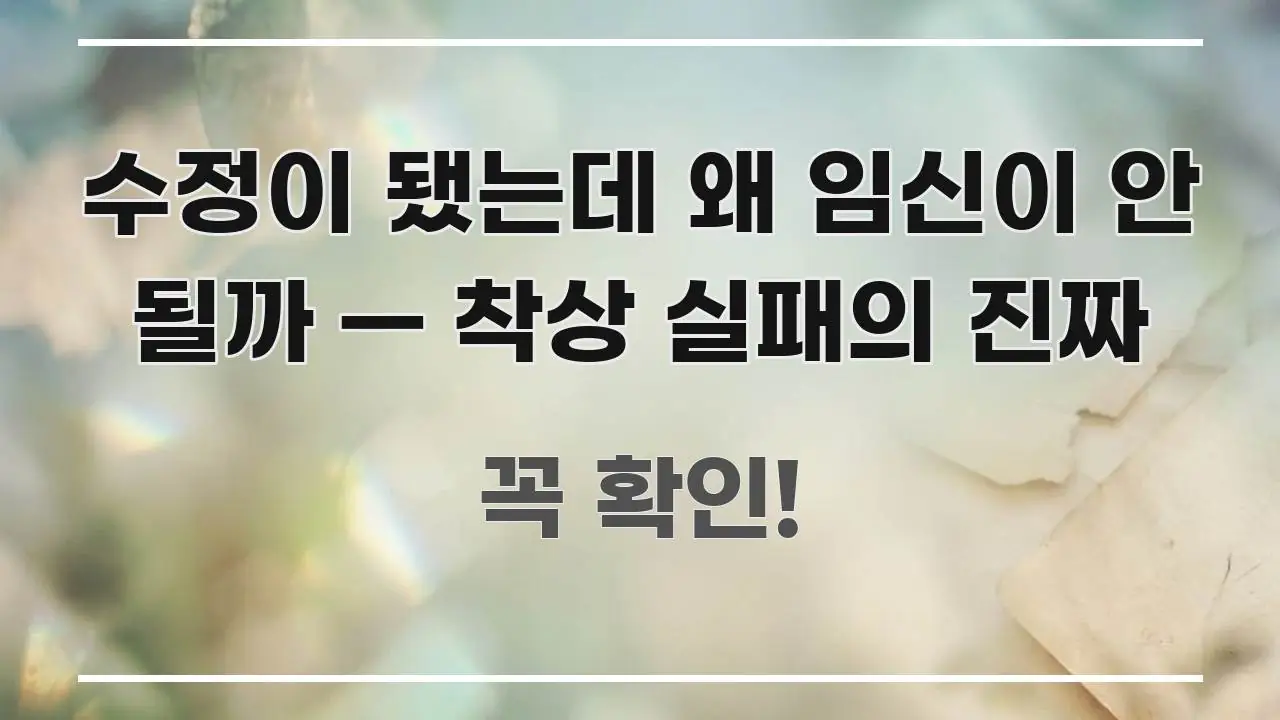 수정이 됐는데 왜 임신이 안 될까 — 착상 실패의 진짜 흥미롭게 구성한 블로그 대표 이미지