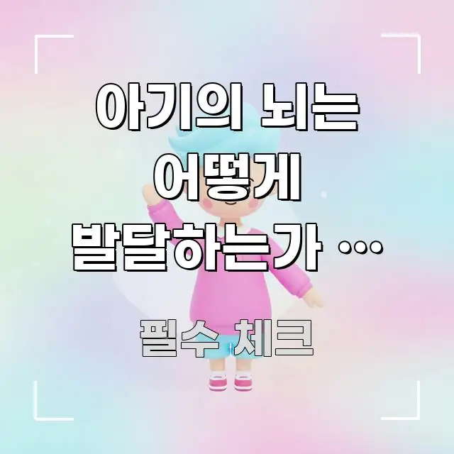아기의 뇌는 어떻게 발달하는가 — 생후 3년이 결정하는 스마트하게 정리된 블로그 섹션 구분 이미지 - 활용 예시 이미지