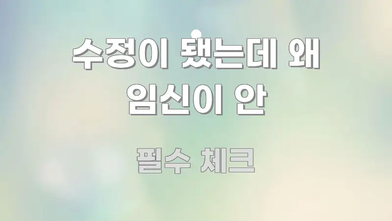 수정이 됐는데 왜 임신이 안 핵심 요점 중심의 핵심 정보 비주얼 - 가독성을 높이는 이미지