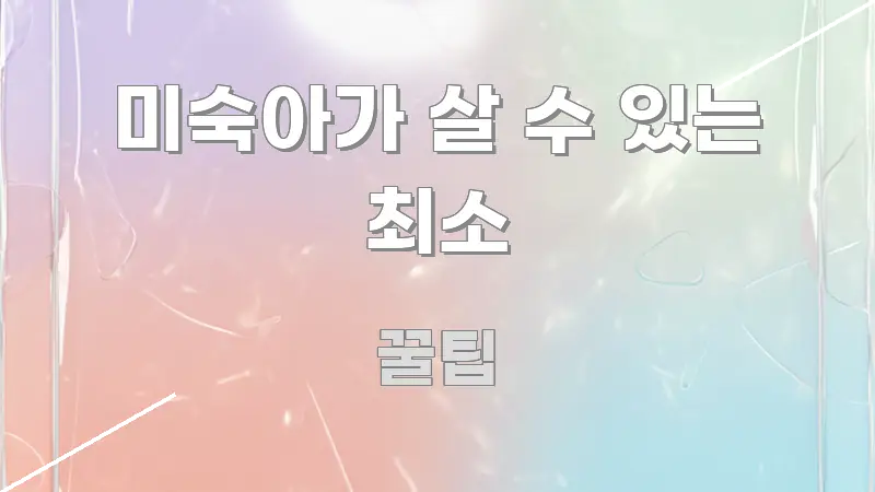 미숙아가 살 수 있는 최소 알기 쉽게 정리한 블로그용 카드뉴스 썸네일