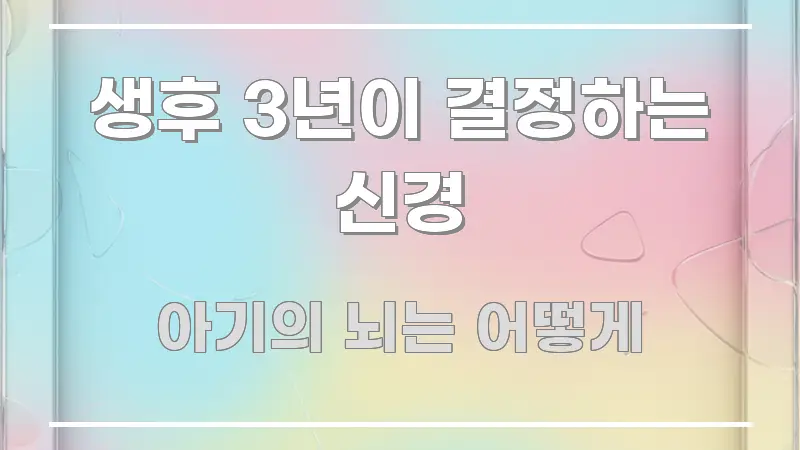 생후 3년이 결정하는 신경 빠르게 이해할 수 있는 심플 타이포그래피 표지