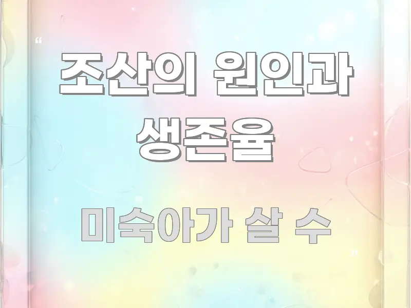 조산의 원인과 생존율 빠르게 이해할 수 있는 정보 카드 디자인 이미지 - 독자 이해를 위한 이미지