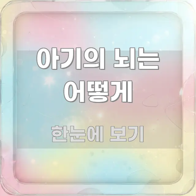 아기의 뇌는 어떻게 효율적으로 구성된 모던 카드뉴스 디자인 - 활용 예시 이미지
