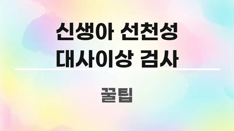 신생아 선천성 대사이상 검사 가독성 높게 정리한 포스트 대표 비주얼 이미지 - 글 흐름을 돕는 시각 자료