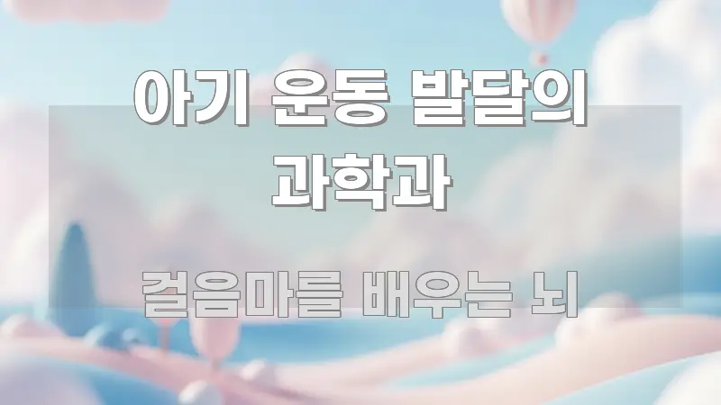 아기 운동 발달의 과학과 핵심 요약 아기 운동 발달의 과학과 핵심 정보를 압축한 미니멀 블로그 썸네일