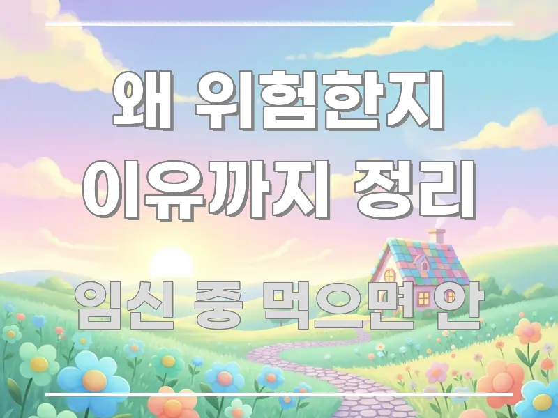왜 위험한지 이유까지 정리 핵심 키워드 중심의 핵심 요약 디자인 카드