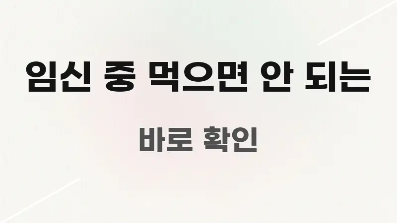 임신 중 먹으면 안 되는 중요 내용만 뽑은 읽기 좋은 정보 카드 - 독자 이해를 위한 이미지