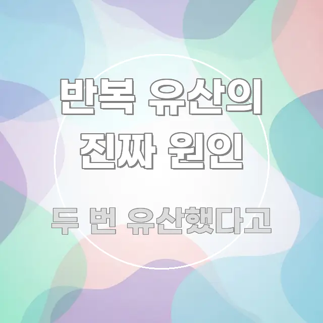 반복 유산의 진짜 원인 간결하고 명료한 핵심 요약 디자인 카드 - 활용 예시 이미지
