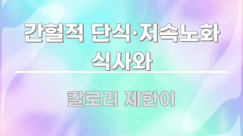 간헐적 단식·저속노화 식사와 전문적으로 분석한 핵심 키워드 시각화 이미지 - 가독성을 높이는 이미지