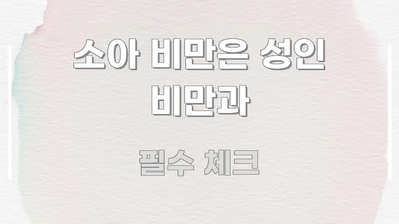 소아 비만은 성인 비만과 정보 이미지 소아 비만은 성인 비만과 주요 흐름을 설명한 콘텐츠 요약 표지 이미지 - 독자 이해를 위한 이미지