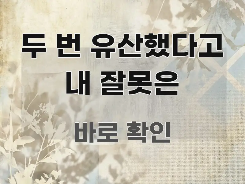 두 번 유산했다고 내 잘못은 한 번에 이해되는 핵심 정보 비주얼 - 참고용 이미지
