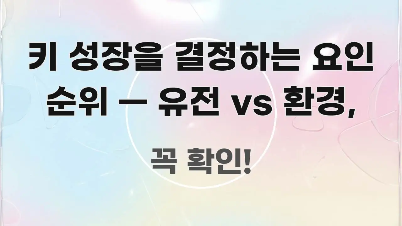 키 성장을 결정하는 요인 순위 — 유전 vs 환경, 직관적으로 이해되는 포스트 대표 비주얼 이미지