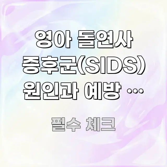 영아 돌연사 증후군(SIDS) 원인과 예방 — 부모가 신뢰할 수 있는 정보를 담은 카드뉴스 스타일 이미지 - 가독성을 높이는 이미지
