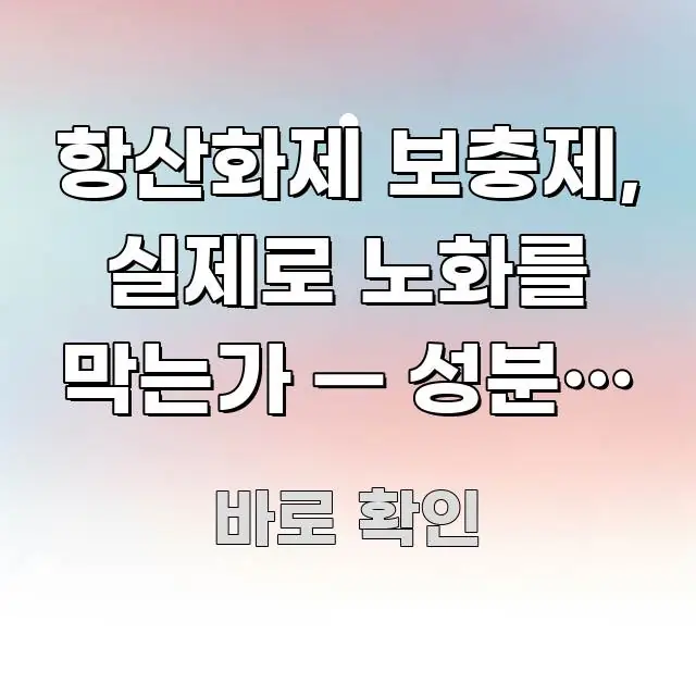 항산화제 보충제, 실제로 노화를 막는가 — 성분별 근거 요점만 뽑아낸 핵심 요약 디자인 카드 - 설명을 돕는 이미지