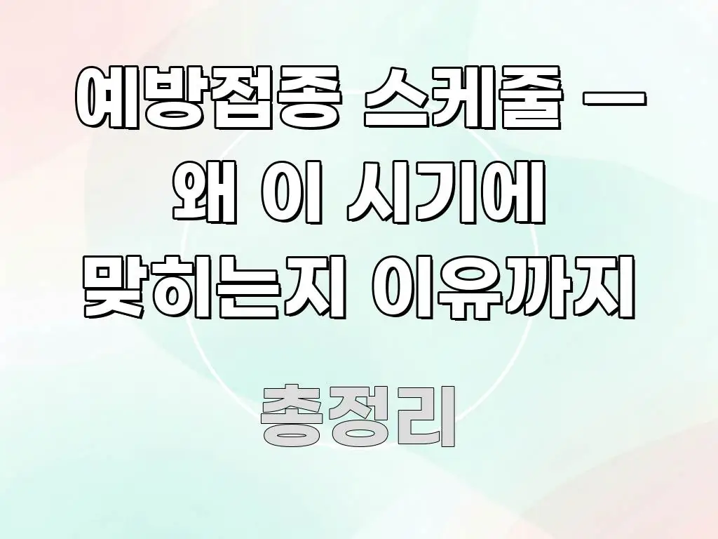예방접종 스케줄 — 왜 이 시기에 맞히는지 이유까지 심플하고 명확하게 정리한 블로그 포스트 커버 이미지 - 가독성을 높이는 이미지