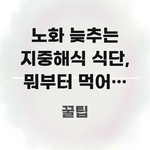 노화 늦추는 지중해식 식단, 뭐부터 먹어야 할까 — 주요 포인트를 요약한 블로그 포스트 커버 이미지 - 가독성을 높이는 이미지