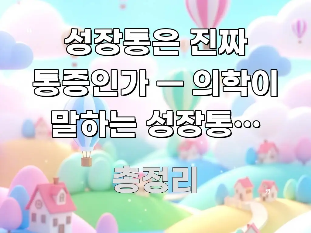 성장통은 진짜 통증인가 — 의학이 말하는 성장통의 정체 핵심만 담은 블로그 섹션 구분 이미지