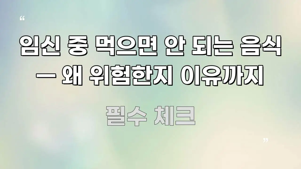 임신 중 먹으면 안 되는 음식 — 왜 위험한지 이유까지 효율적으로 구성된 핵심 정리 썸네일 이미지