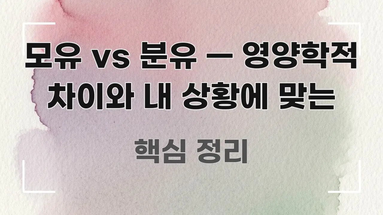 모유 vs 분유 — 영양학적 차이와 내 상황에 맞는 핵심 내용을 정리한 읽기 좋은 정보 카드 - 독자 이해를 위한 이미지