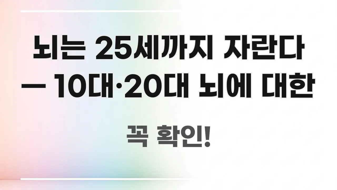 뇌는 25세까지 자란다 — 10대·20대 뇌에 대한 독자를 위해 선별한 정보 카드 디자인 이미지 - 본문 내용과 연관된 이미지
