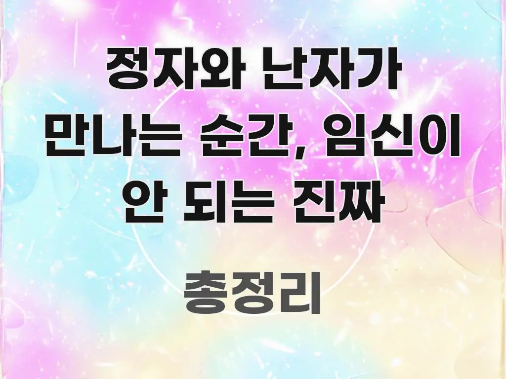 정자와 난자가 만나는 순간, 임신이 안 되는 진짜 스마트하게 정리된 블로그 헤더 이미지 - 가독성을 높이는 이미지