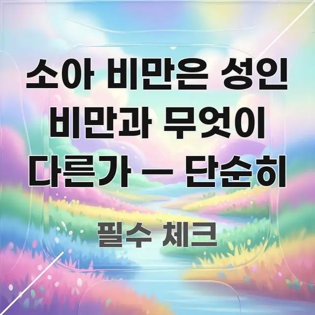 소아 비만은 성인 비만과 무엇이 다른가 — 단순히 꼭 필요한 정보만 담은 정보 요약 인포그래픽 이미지 - 본문 내용과 연관된 이미지