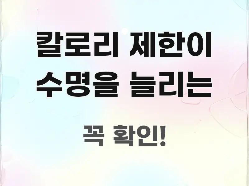 칼로리 제한이 수명을 늘리는 중요 내용만 뽑은 텍스트 포스터 이미지 - 글 흐름을 돕는 시각 자료