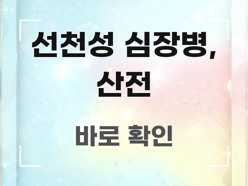 선천성 심장병, 산전 전문적으로 분석한 스마트 정보 카드