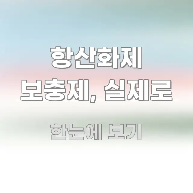 항산화제 보충제, 실제로 효율적으로 구성된 읽기 좋은 정보 카드