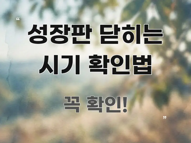 성장판 닫히는 시기 확인법 정보 이미지 성장판 닫히는 시기 확인법 핵심 요점 중심의 타이포그래피 블로그 표지