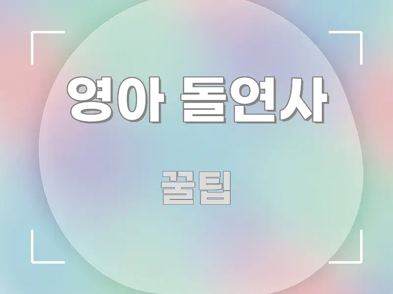 영아 돌연사 깔끔하게 정리된 심플 타이포그래피 표지 - 글 흐름을 돕는 시각 자료