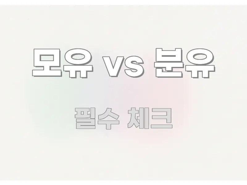 모유 vs 분유 정보 이미지 모유 vs 분유 명확하게 정리된 타이포그래피 블로그 표지 - 활용 예시 이미지