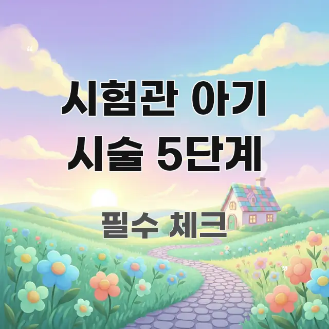 시험관 아기 시술 5단계 정보 이미지 시험관 아기 시술 5단계 빠르게 이해할 수 있는 정보 카드 디자인 이미지 - 내용 요약을 위한 이미지