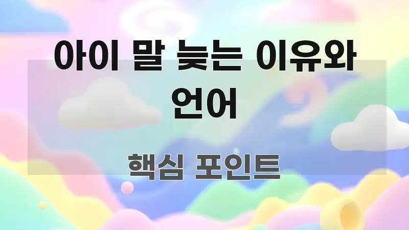 아이 말 늦는 이유와 언어 정보 이미지 아이 말 늦는 이유와 언어 스마트하게 정리된 텍스트 중심 디자인 표지 - 본문 내용과 연관된 이미지