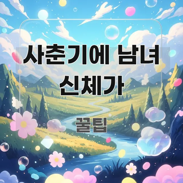 사춘기에 남녀 신체가 실용적으로 정리한 정보 요약 인포그래픽 이미지 - 독자 이해를 위한 이미지