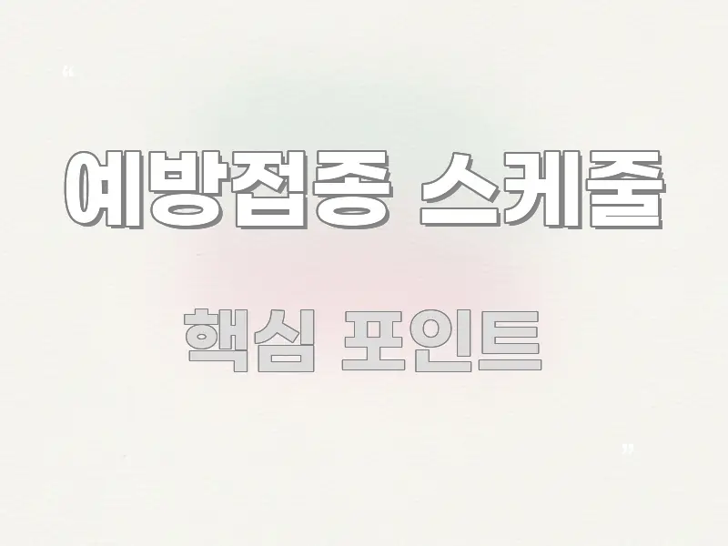 예방접종 스케줄 정보 이미지 예방접종 스케줄 꼭 필요한 정보만 담은 타이포그래피 블로그 표지 - 설명을 돕는 이미지