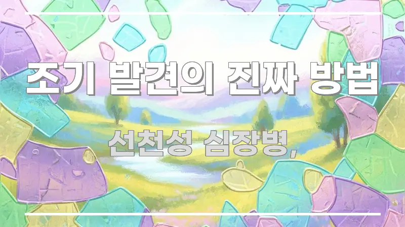 조기 발견의 진짜 방법 검증된 정보로 구성된 가독성 높은 정보 이미지 - 참고용 이미지