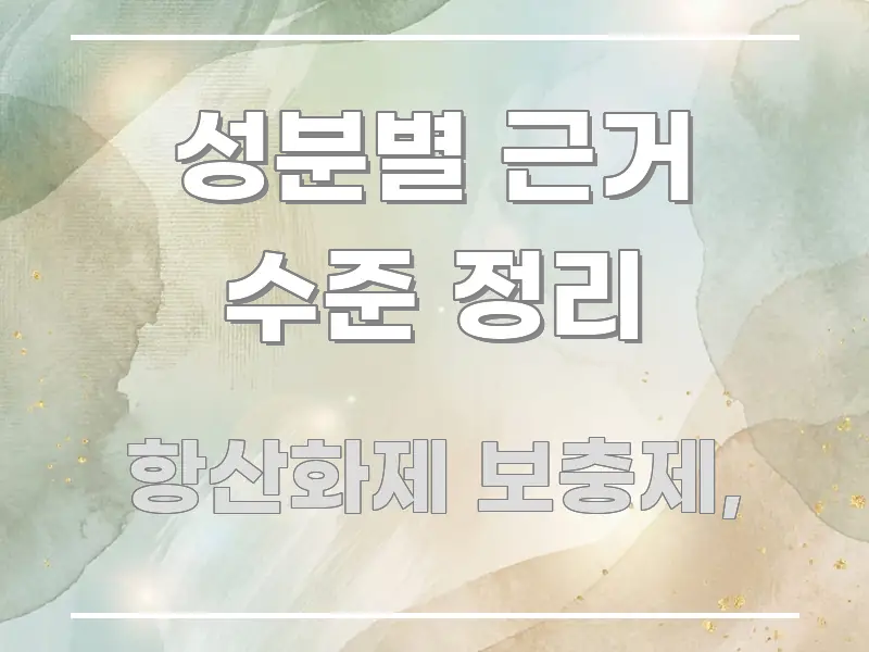 성분별 근거 수준 정리 명확하게 정리된 글 소개 썸네일 이미지 - 참고용 이미지