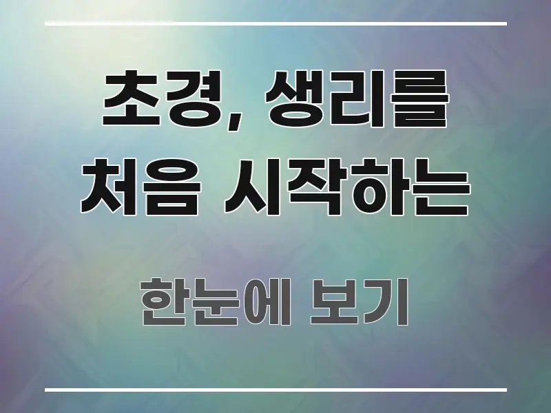 초경, 생리를 처음 시작하는 한눈에 보기 좋게 요약한 블로그용 카드뉴스 썸네일 - 본문 내용과 연관된 이미지