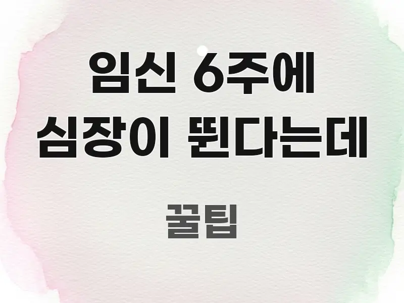 임신 6주에 심장이 뛴다는데 주요 포인트를 요약한 텍스트형 카드뉴스 표지 이미지