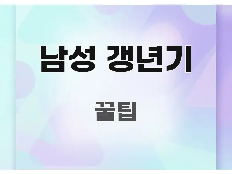 남성 갱년기 정보 이미지 남성 갱년기 한 번에 이해되는 콘텐츠 요약 표지 이미지 - 활용 예시 이미지