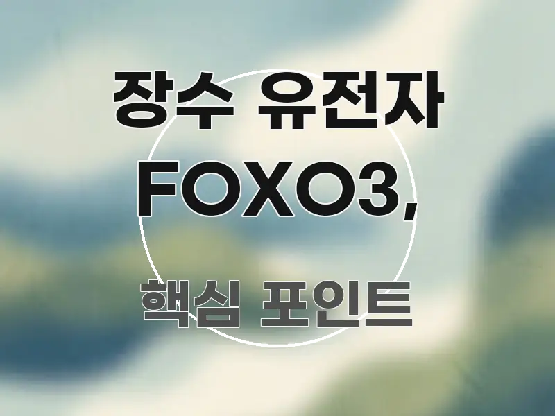 장수 유전자 FOXO3, 정보 이미지 장수 유전자 FOXO3, 신뢰할 수 있는 정보를 담은 타이포그래피 블로그 표지 - 활용 예시 이미지
