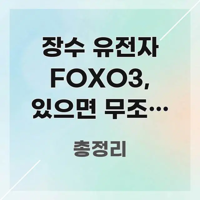장수 유전자 FOXO3, 있으면 무조건 오래 살까 — 흥미롭게 구성한 정보 요약 인포그래픽 이미지 - 가독성을 높이는 이미지