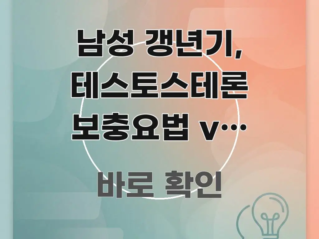 남성 갱년기, 테스토스테론 보충요법 vs 생활습관 관리 스마트하게 정리된 카드뉴스 스타일 이미지 - 내용 요약을 위한 이미지