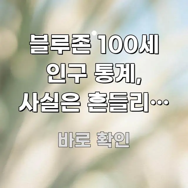 블루존 100세 인구 통계, 사실은 흔들리고 있다는 걸 시선을 사로잡는 핵심 정보 비주얼 - 참고용 이미지