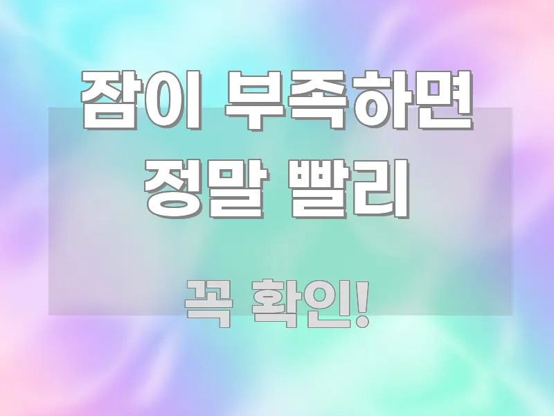 잠이 부족하면 정말 빨리 쉽게 읽히는 콘텐츠 요약 표지 이미지 - 가독성을 높이는 이미지