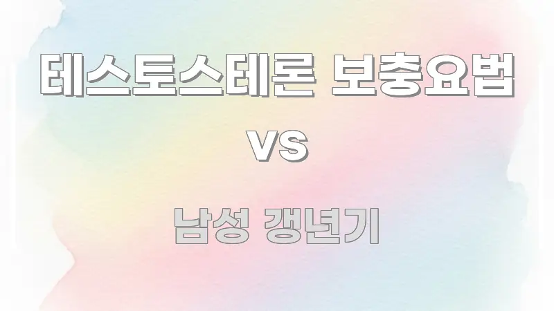테스토스테론 보충요법 vs 핵심 요약 테스토스테론 보충요법 vs 한눈에 보기 좋게 요약한 미니멀 블로그 썸네일 - 활용 예시 이미지